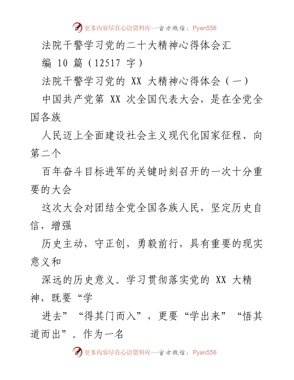 [发言] 法院干警学习会议 - 学习党的二十大精神的心得体会.docx_第1页