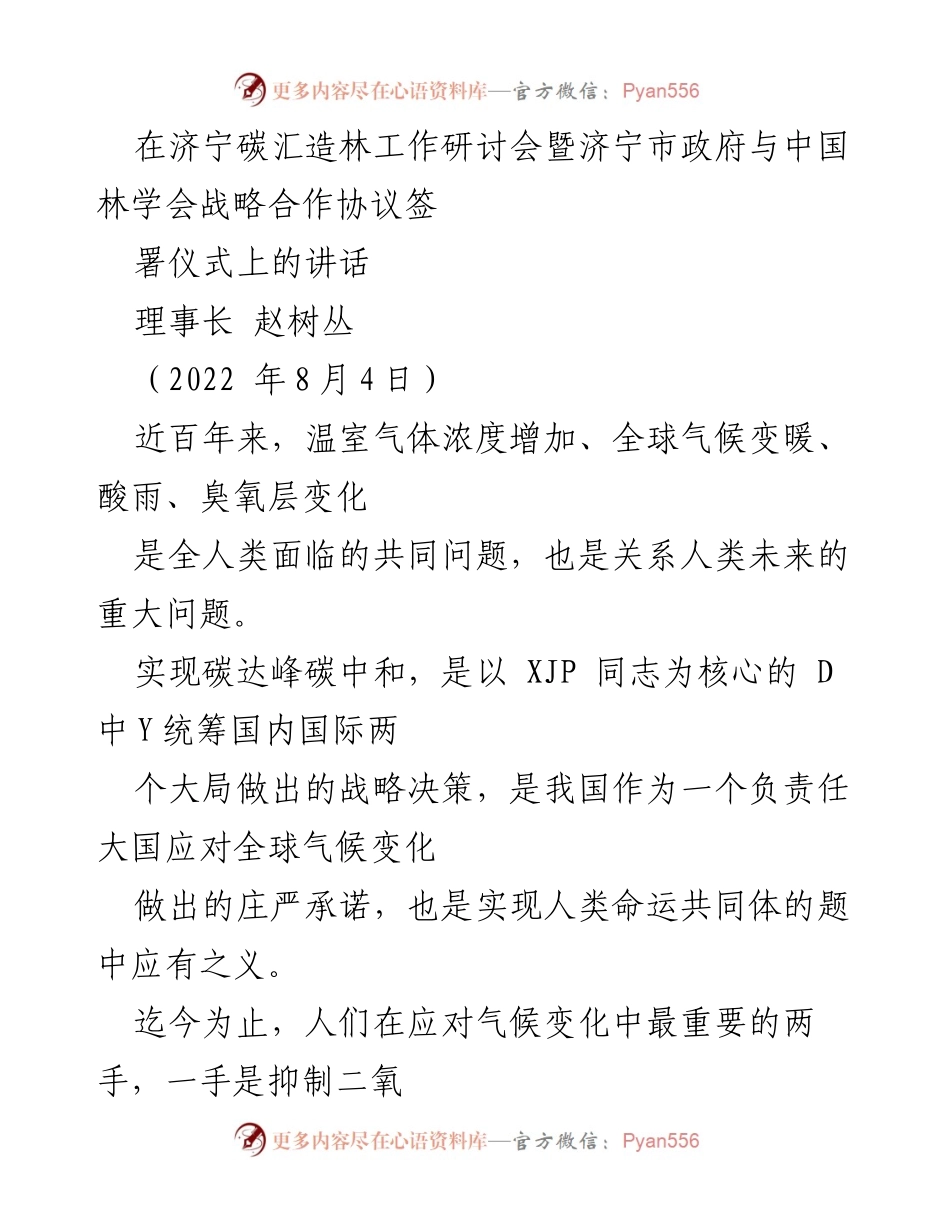 [发言] 济宁碳汇造林工作研讨会 - 加强碳汇造林合作，共同应对气候变化.docx_第1页