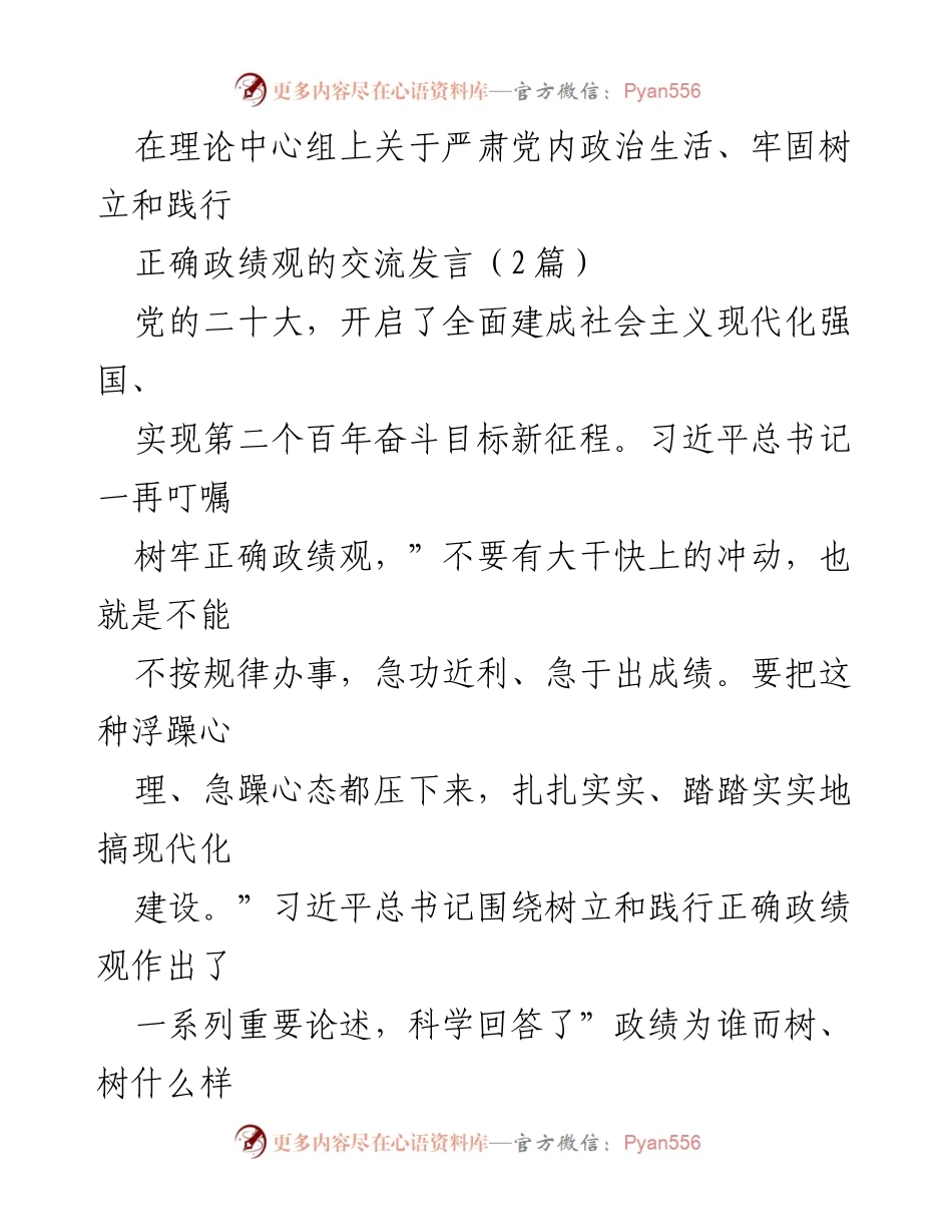 [发言] 理论中心组 - 树立和践行正确政绩观的重要性与实践路径.docx_第1页