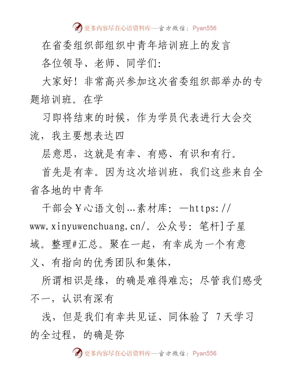 [发言] 省委组织部中青年培训班 - 学员代表发言：有幸、有感、有识、有行.docx_第1页