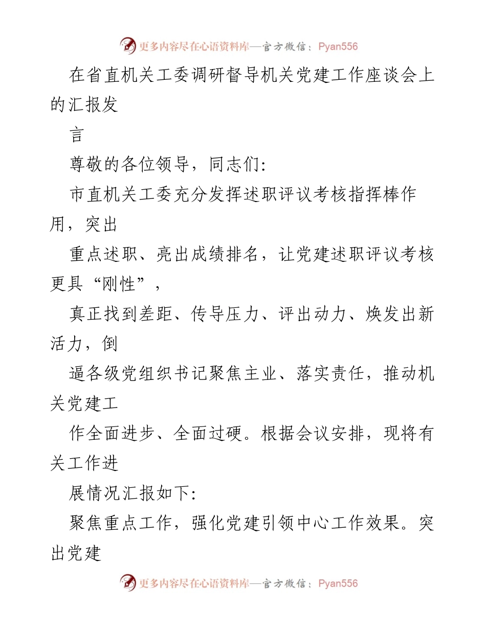 [发言] 省直机关工委调研督导机关党建工作座谈会 - 强化党建引领，推动机关工作全面进步.docx_第1页