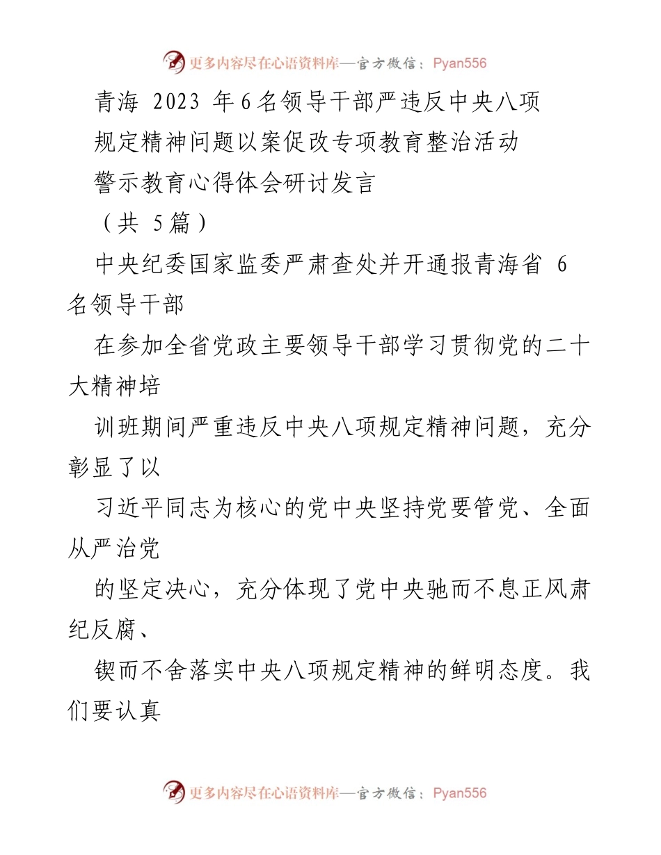 [发言] 研讨会 - 青海省领导干部警示教育心得体会分享.docx_第1页