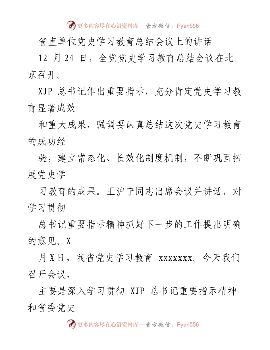 [发言] 省直单位党史学习教育总结会议 - 深入学习贯彻习近平总书记重要指示精神，巩固党史学习教育成果.docx_第1页