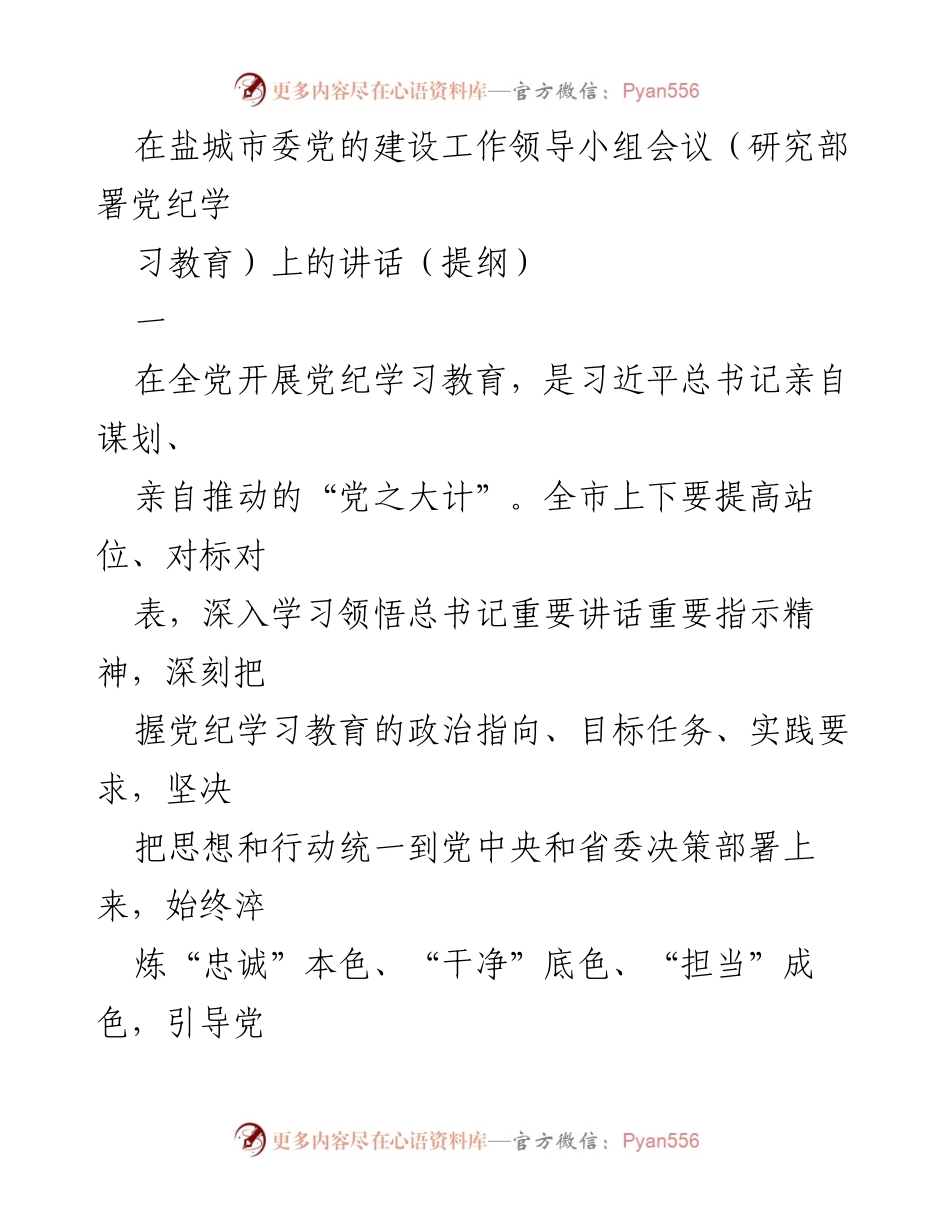 [发言] 盐城市委党的建设工作领导小组会议 - 深入推进党纪学习教育，增强纪律意识与党性修养.docx_第1页