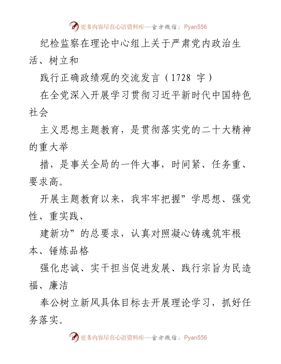 [发言] 理论中心组 - 纪检监察在严肃党内政治生活与正确政绩观的交流发言.docx_第1页