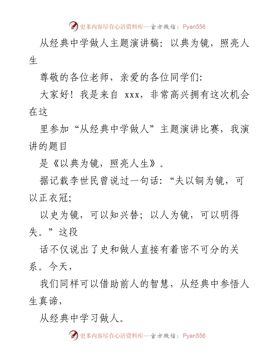 [发言] 演讲比赛 - 以典为镜，照亮人生_1.docx_第1页