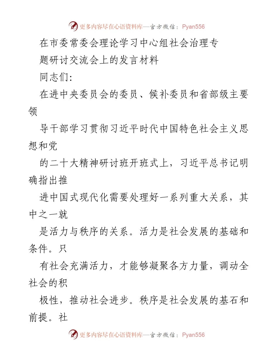 [发言] 研讨交流会 - 构建活力与秩序并存的现代化社会治理体系.docx_第1页