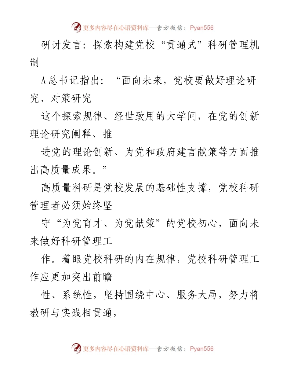 [发言] 研讨会 - 探索党校科研管理的“贯通式”机制.docx_第1页
