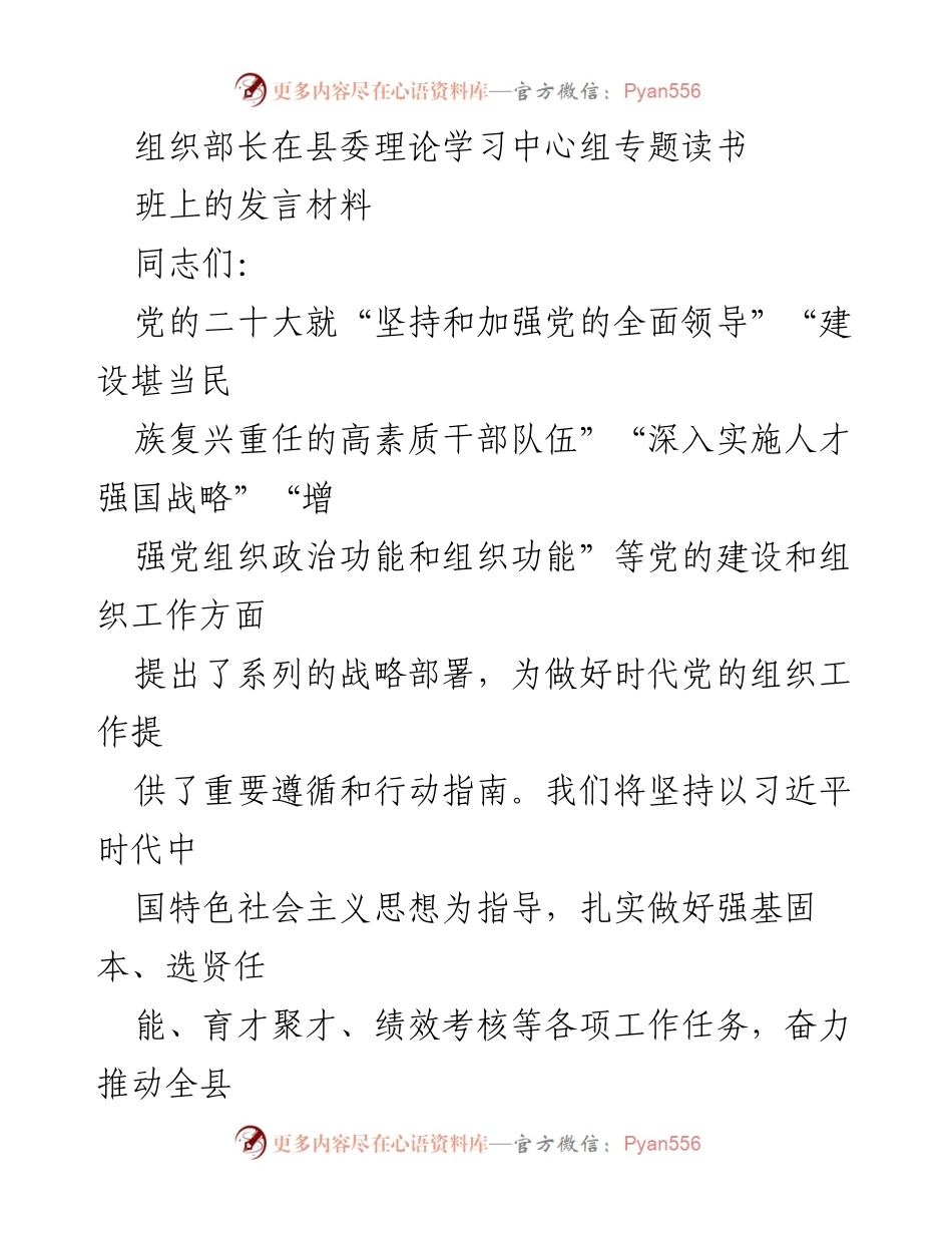 [发言] 理论学习中心组专题读书班 - 加强党的全面领导，推动组织工作高质量发展.docx_第1页