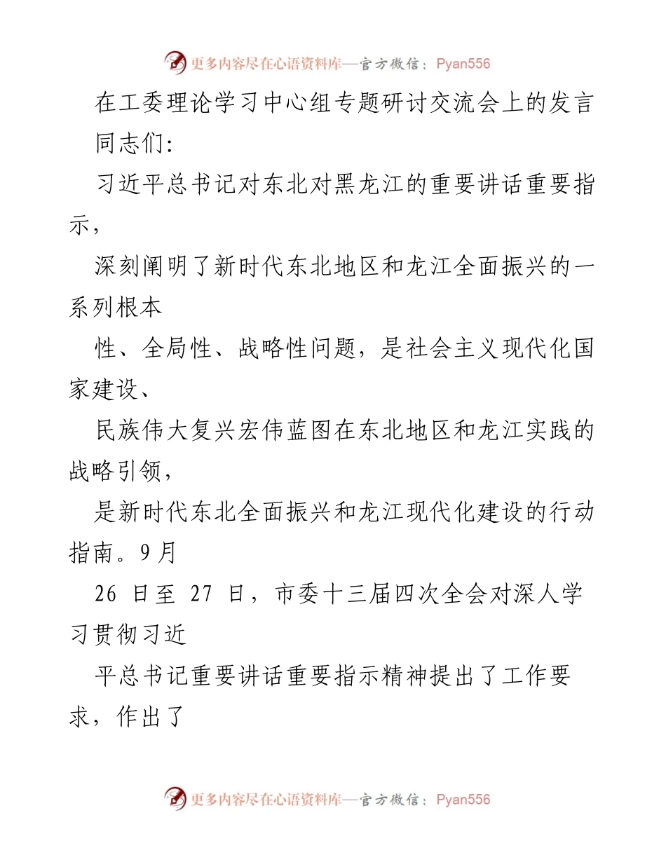 [发言] 研讨交流会 - 深刻理解习近平总书记重要讲话对东北振兴的指导意义.docx_第1页