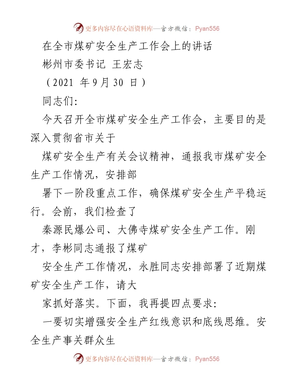 [发言] 煤矿安全生产工作会 - 加强煤矿安全生产，确保社会大局和谐稳定.docx_第1页