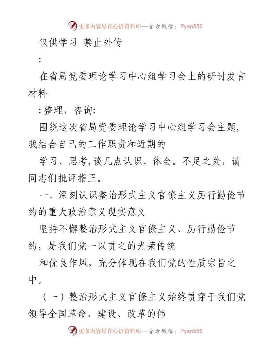 [发言] 省局党委理论学习中心组学习会 - 深刻认识整治形式主义官僚主义与厉行勤俭节约的重要性.docx_第1页