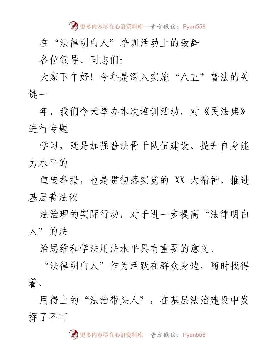 [发言] 法律培训活动 - 加强“法律明白人”培养，推动法治建设.docx_第1页