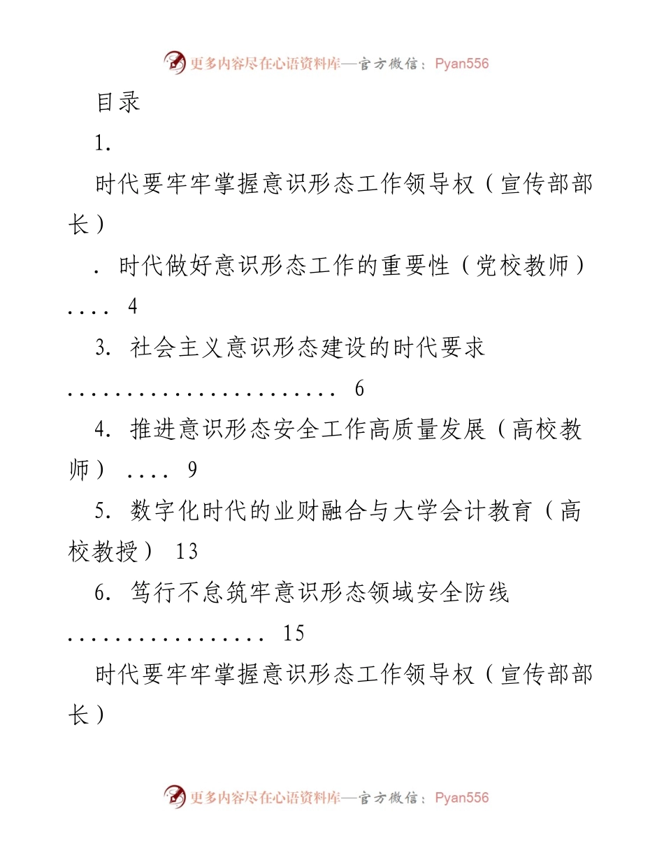 [发言] 牢牢掌握意识形态工作领导权的重要性与实施策略.docx_第1页