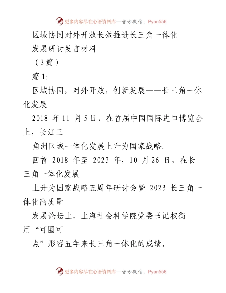 [发言] 研讨会 - 长三角一体化五周年：区域协同与高质量发展展望.docx_第1页