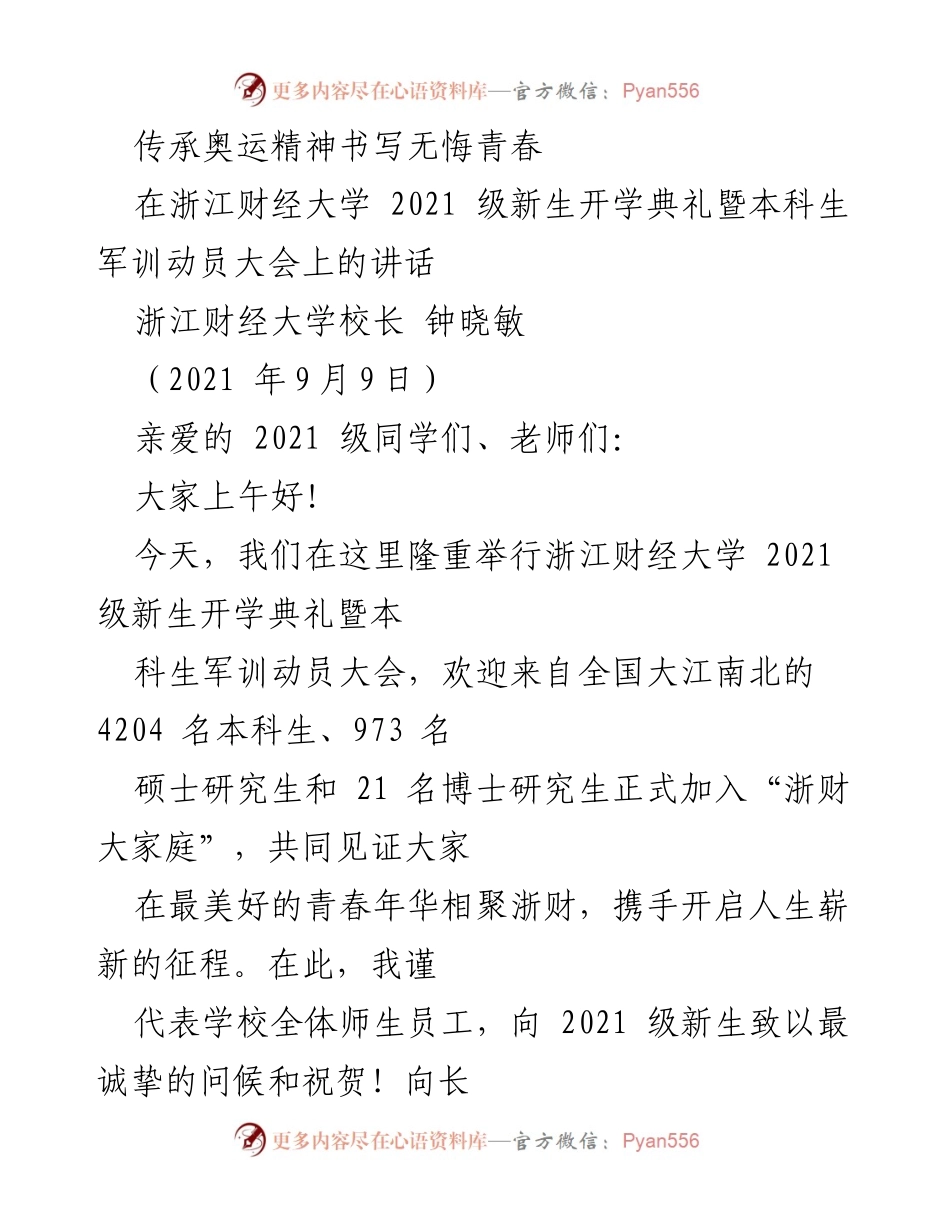 [发言] 浙江财经大学2021级新生开学典礼 - 传承奥运精神，书写青春篇章.docx_第1页