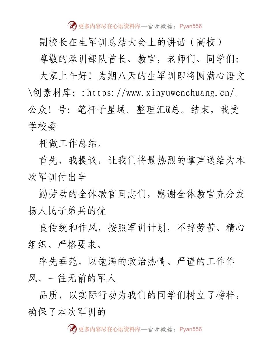 [发言] 生军训总结大会 - 副校长在生军训总结大会上的讲话.docx_第1页