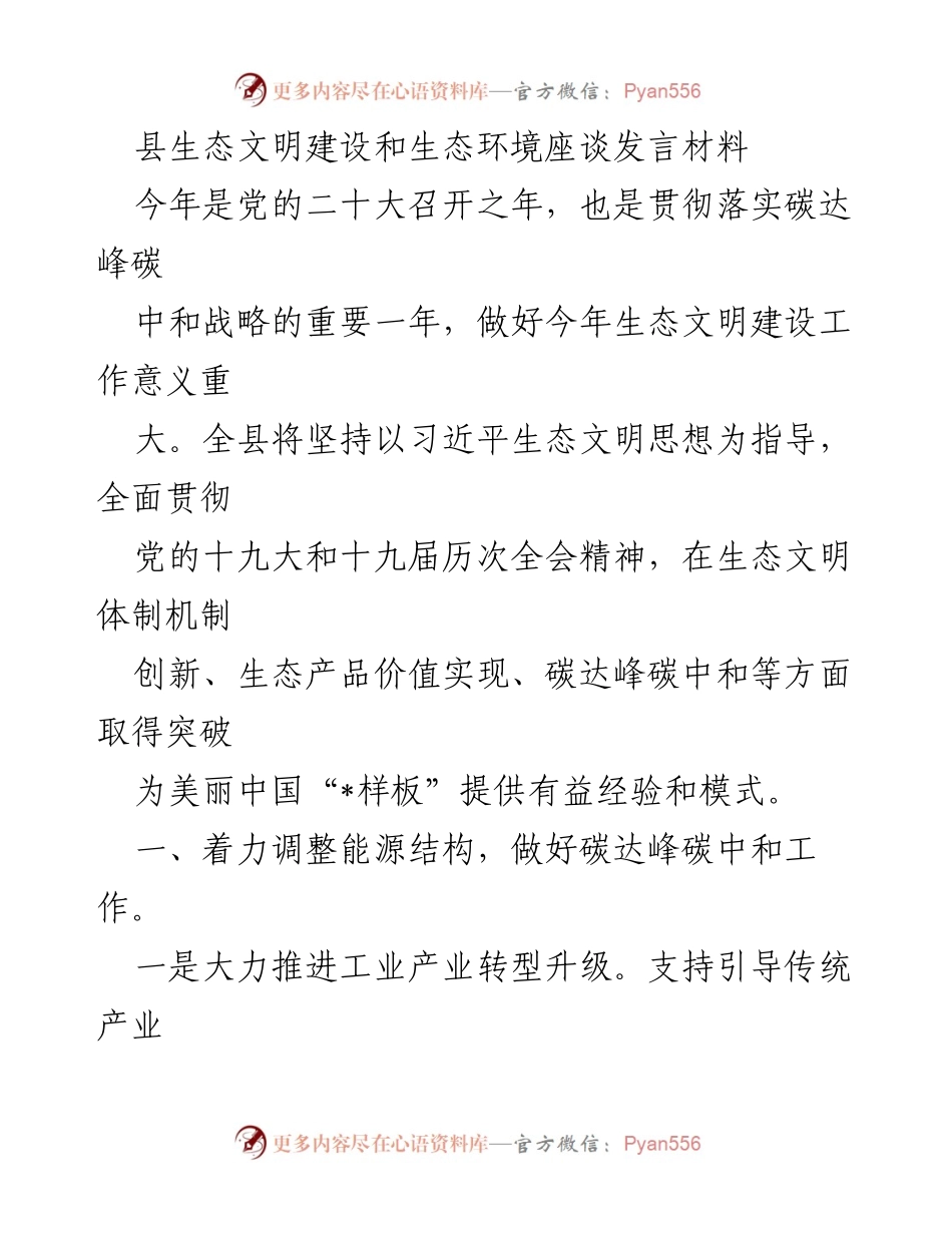 [发言] 生态文明建设座谈会 - 加快推进碳达峰碳中和，提升生态环境质量.docx_第1页