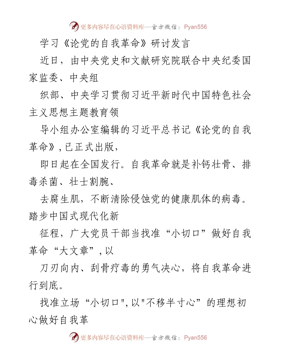 [发言] 研讨会 - 深入学习《论党的自我革命》推动自我革命实践.docx_第1页