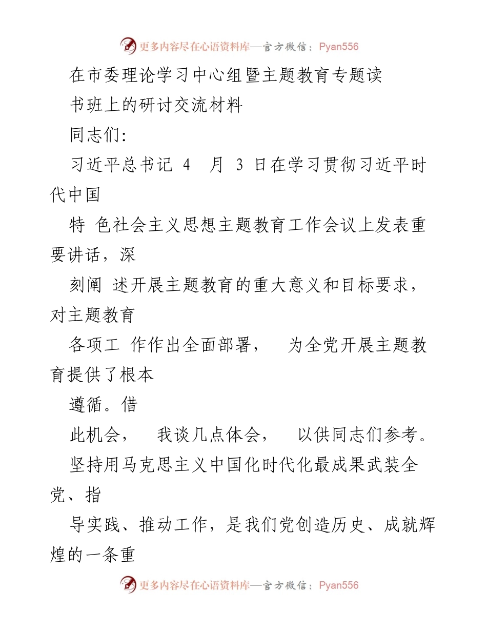 [发言] 理论学习中心组暨主题教育专题读书班 - 深入学习习近平新时代中国特色社会主义思想的重要性与实践路径.docx_第1页