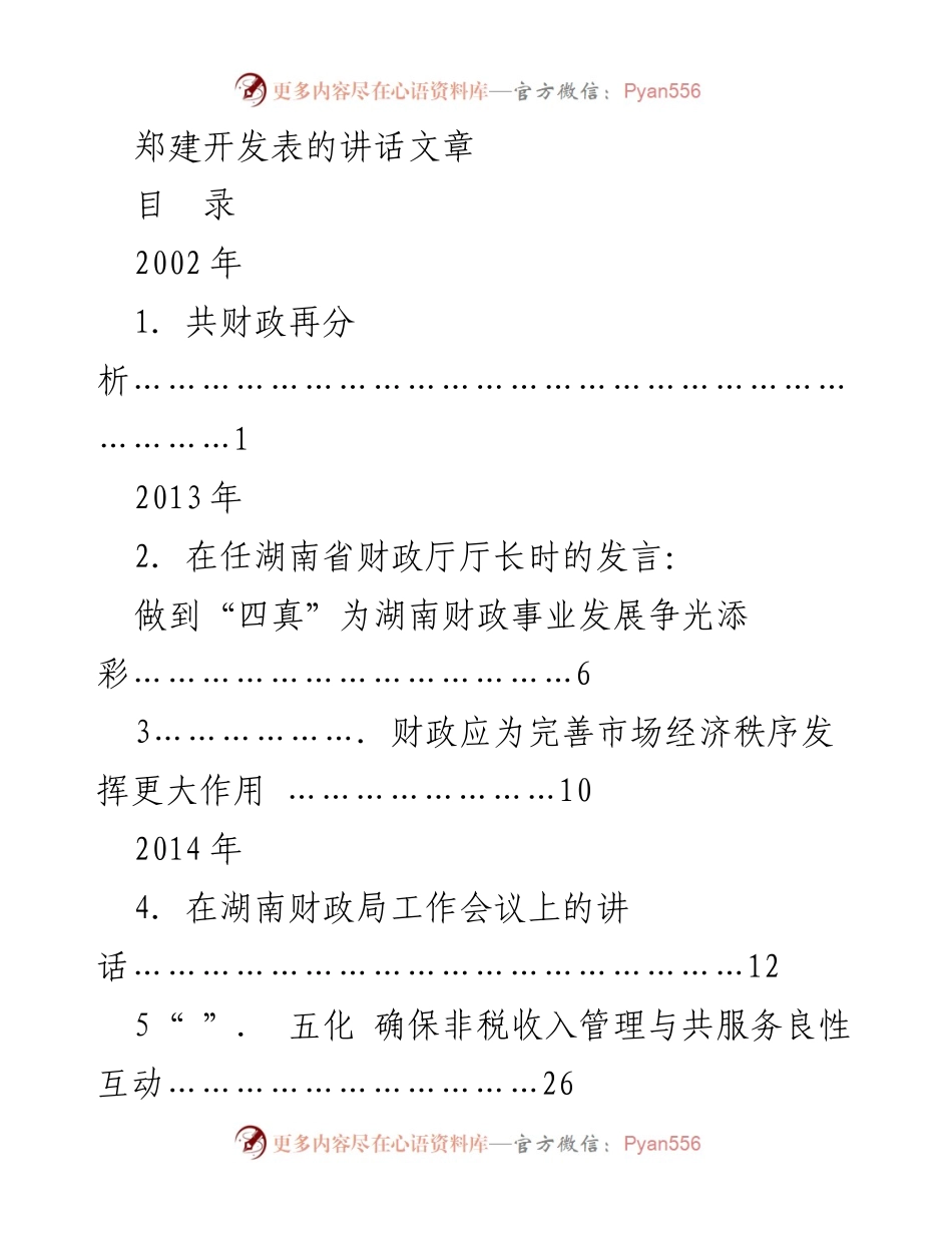 [发言] 湖南省财政局工作会议 - 强化财政管理与服务，推动湖南财政事业发展.docx_第1页