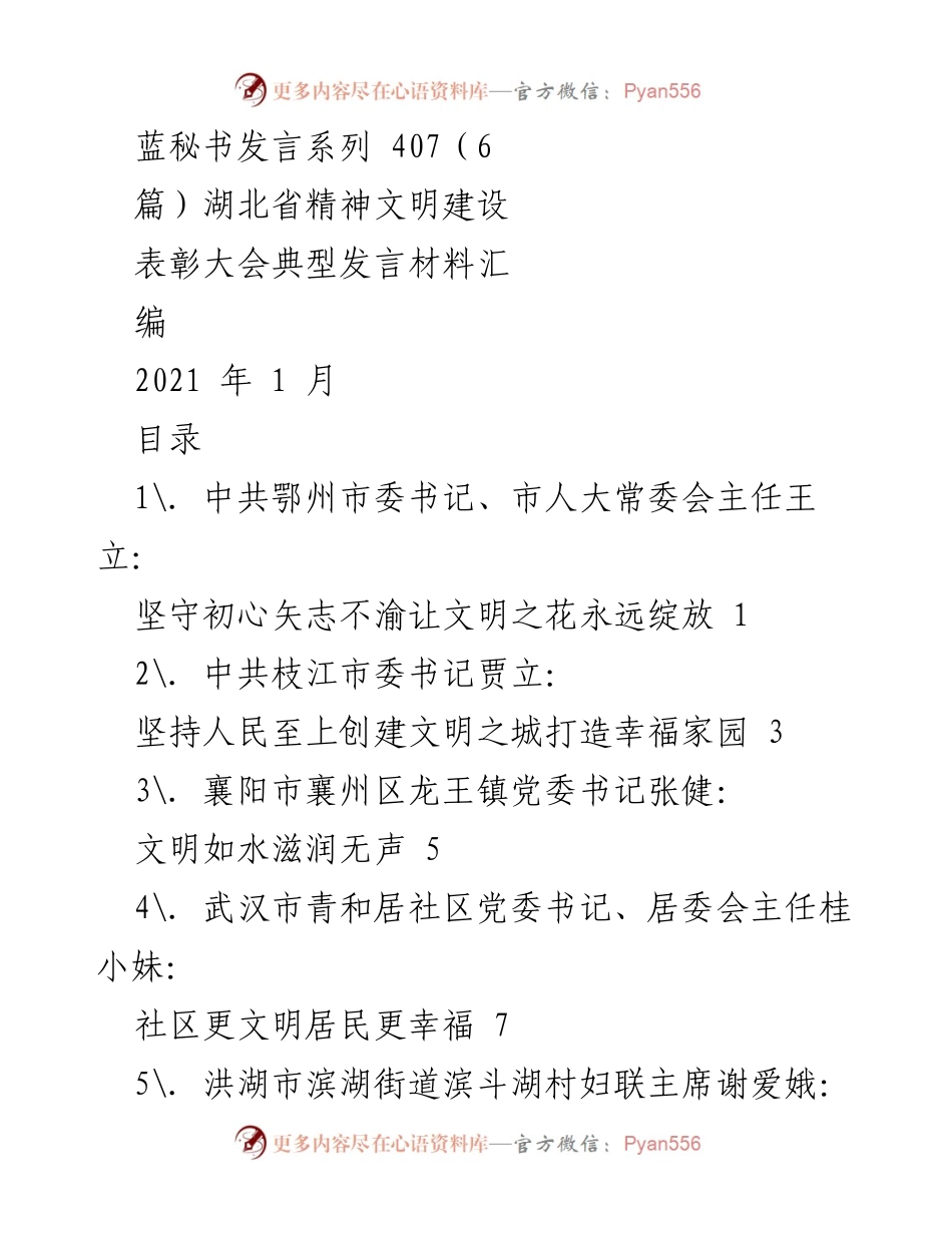 [发言] 湖北省精神文明建设表彰大会 - 文明之花绽放：湖北省精神文明建设表彰大会典型发言汇编.docx_第1页