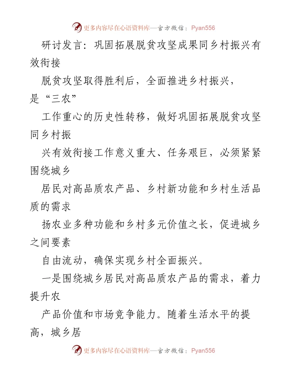 [发言] 研讨会 - 巩固脱贫成果与乡村振兴的有效衔接策略.docx_第1页