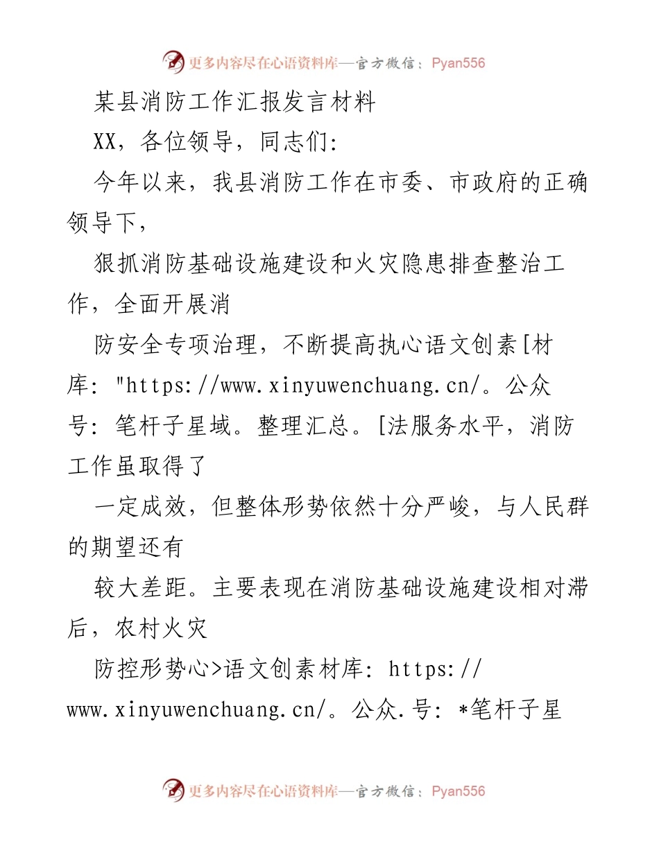 [发言] 消防工作汇报 - 加强消防安全管理，提升火灾防控水平.docx_第1页