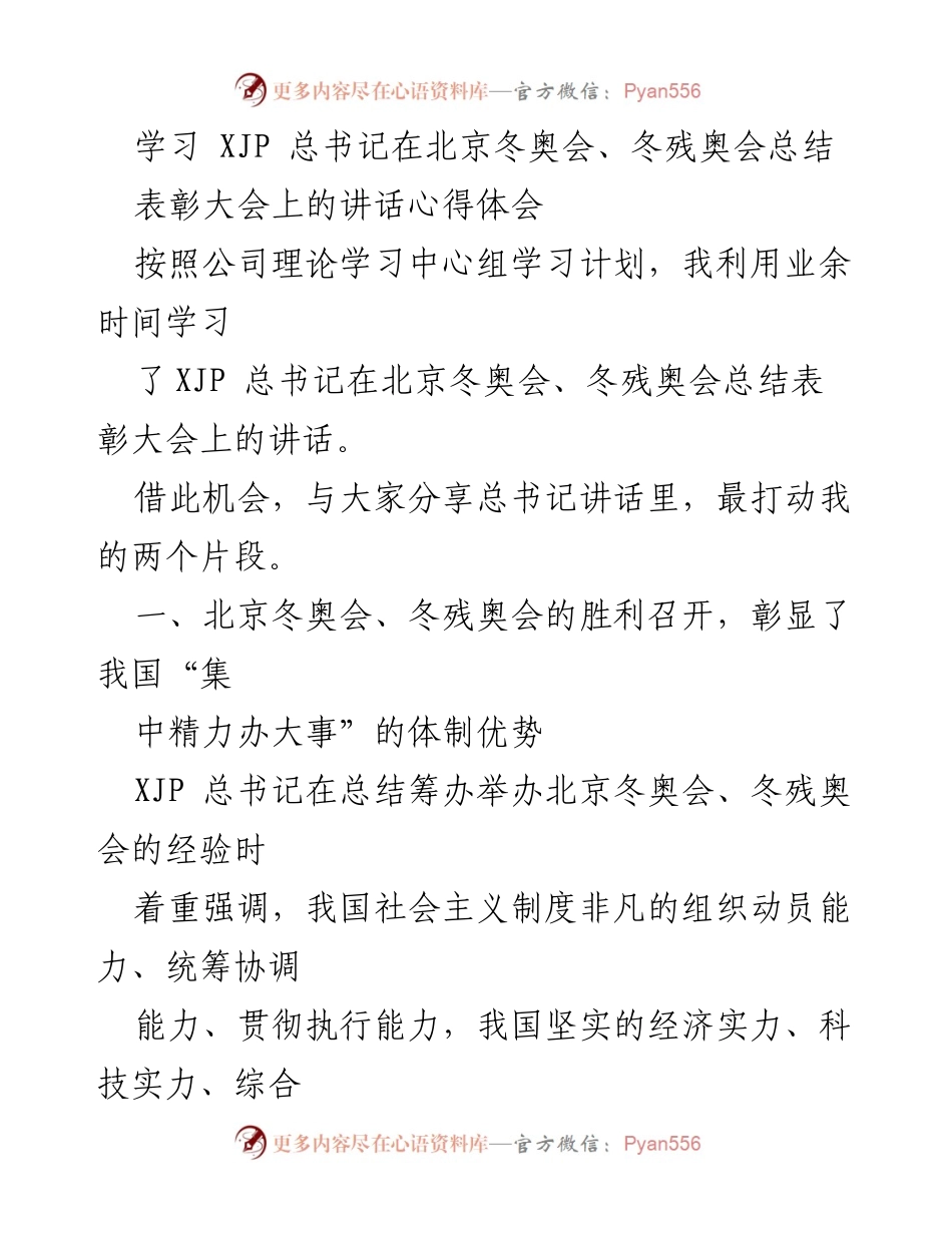 [发言] 理论学习中心组 - 学习总书记在冬奥会总结表彰大会讲话的心得体会.docx_第1页