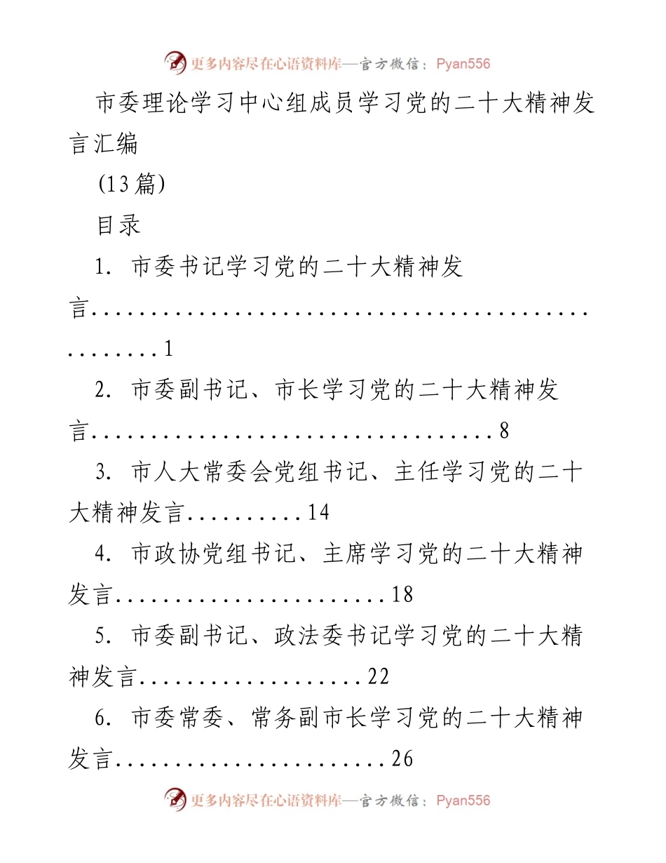 [发言] 理论学习中心组 - 学习党的二十大精神发言汇编_1.docx_第1页