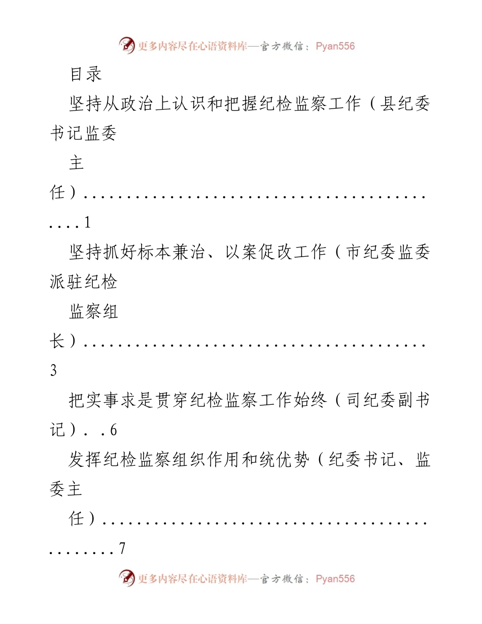 [发言] 深入理解纪检监察工作的重要性与方向.docx_第1页