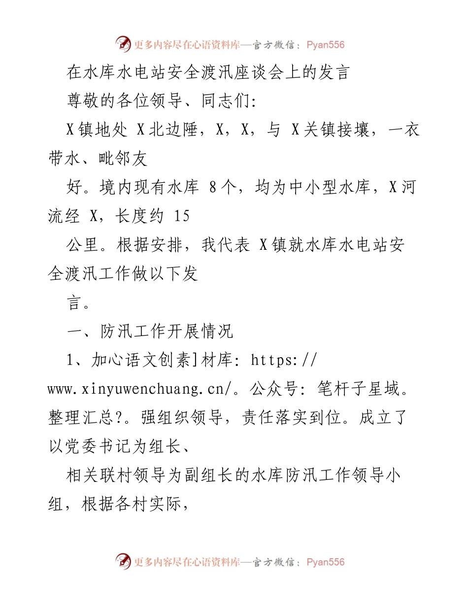 [发言] 水库水电站安全渡汛座谈会 - 关于X镇水库水电站安全渡汛工作的发言.docx_第1页