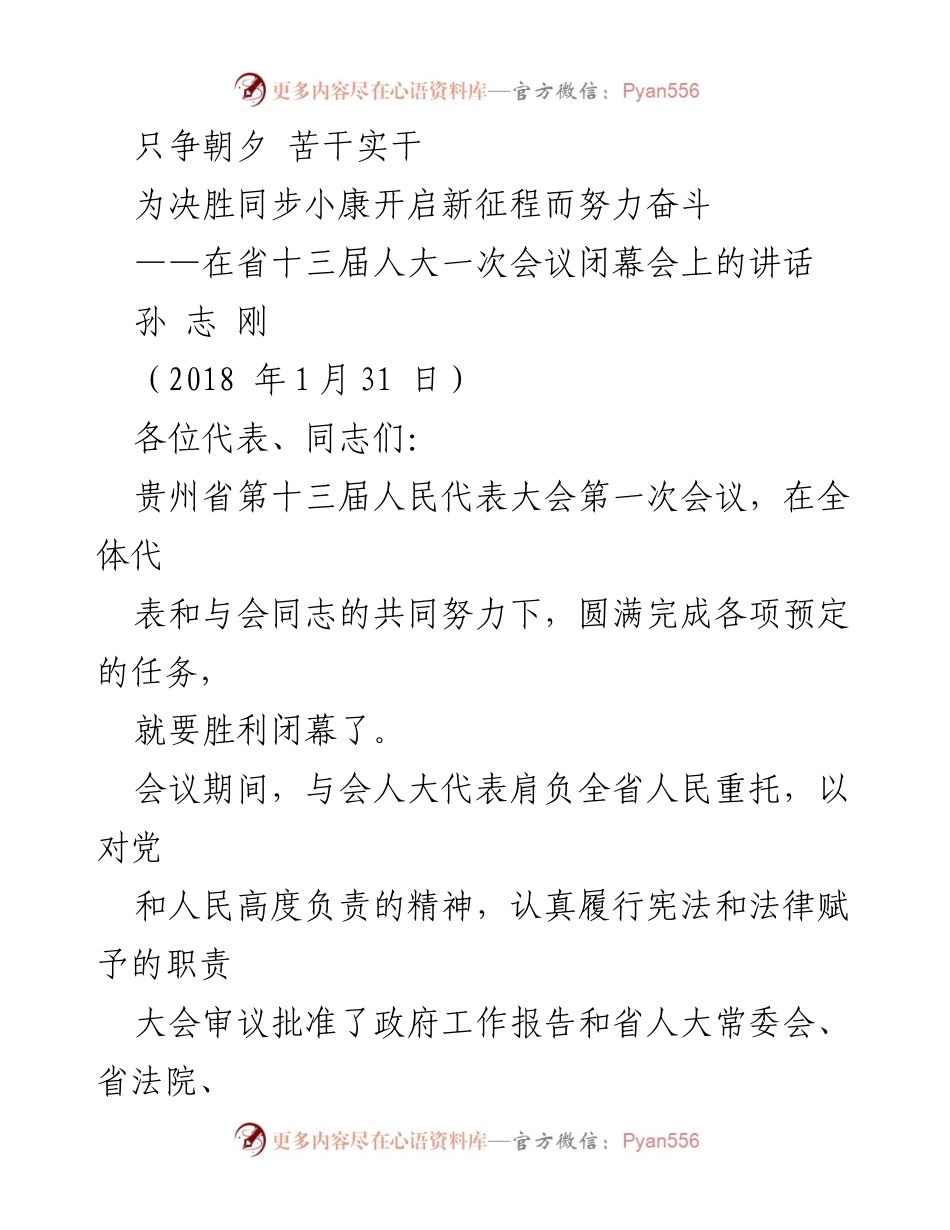 [发言] 省人大会议闭幕会 - 只争朝夕，苦干实干，决胜同步小康新征程.docx_第1页