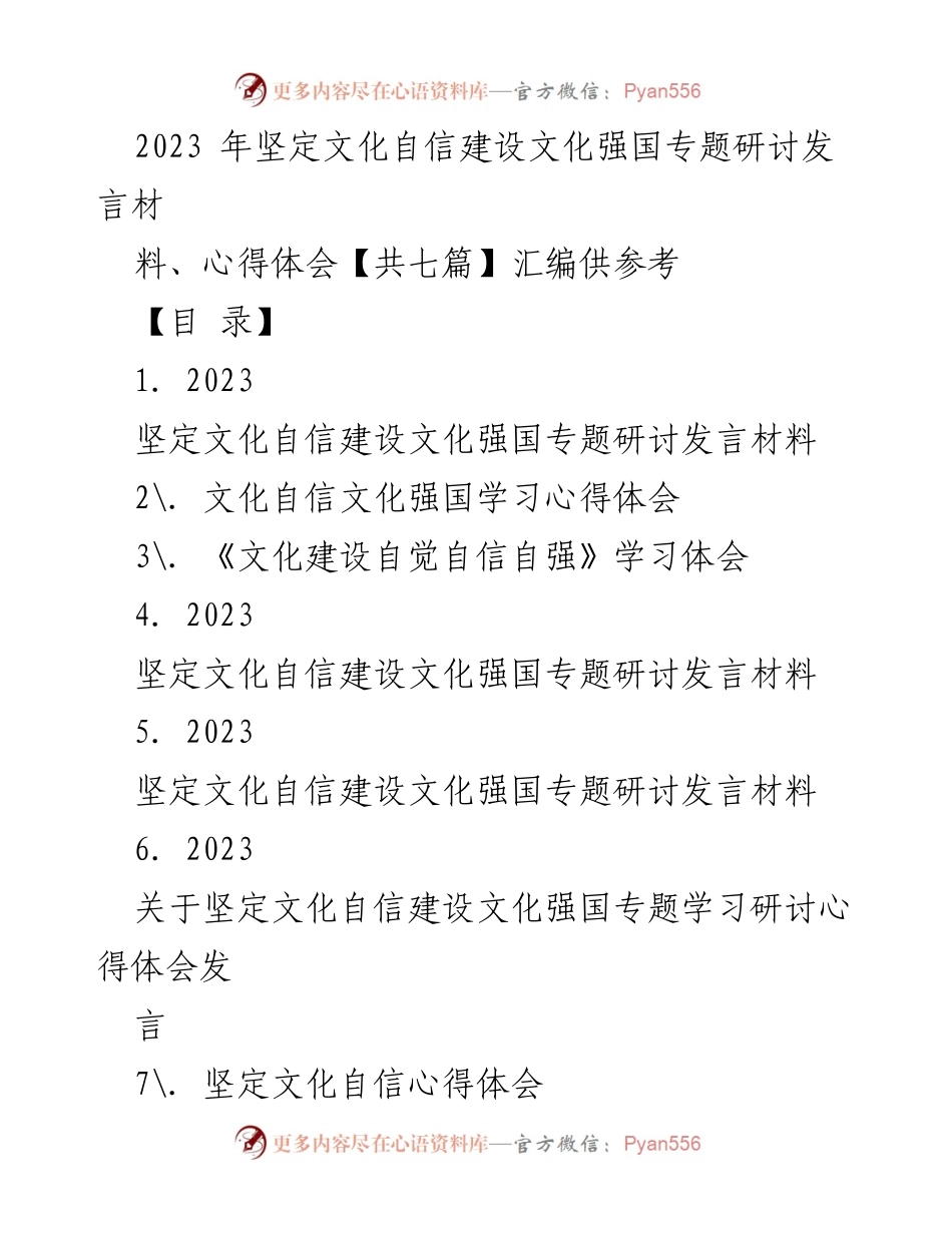 [发言] 研讨会 - 坚定文化自信，建设文化强国的路径与策略_1.docx_第1页