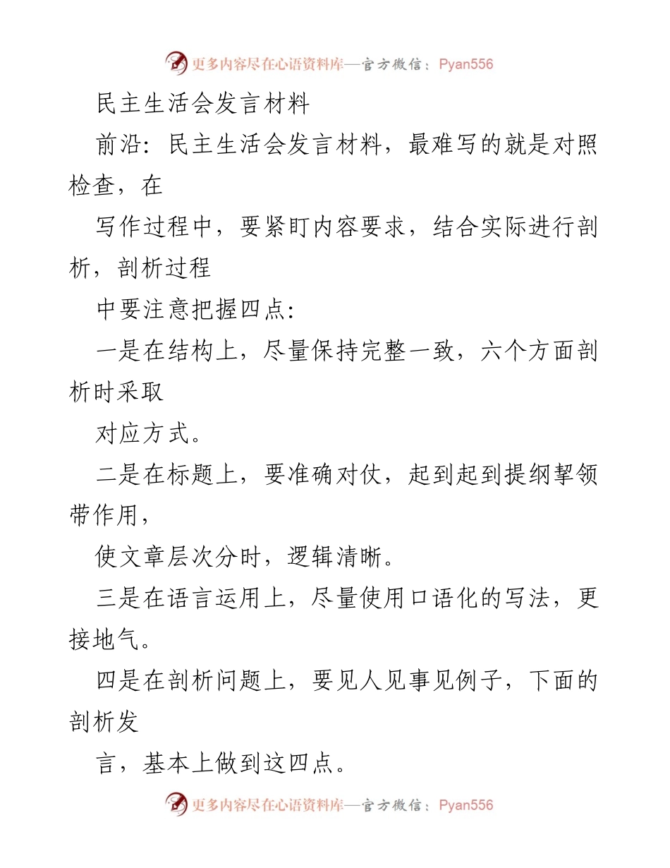 [发言] 民主生活会 - 深入剖析与整改措施的发言材料.docx_第1页