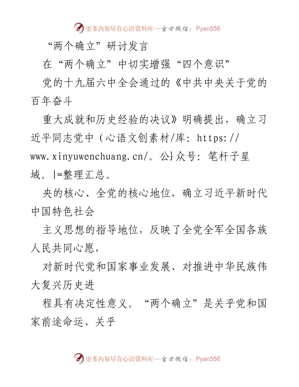 [发言] 研讨会 - 加强“四个意识”与“两个确立”的重要性.docx_第1页