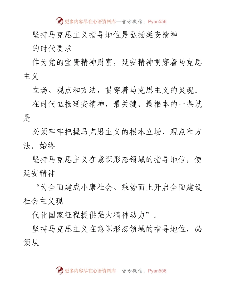 [发言] 研讨会 - 坚持马克思主义指导地位，弘扬延安精神的时代使命.docx_第1页