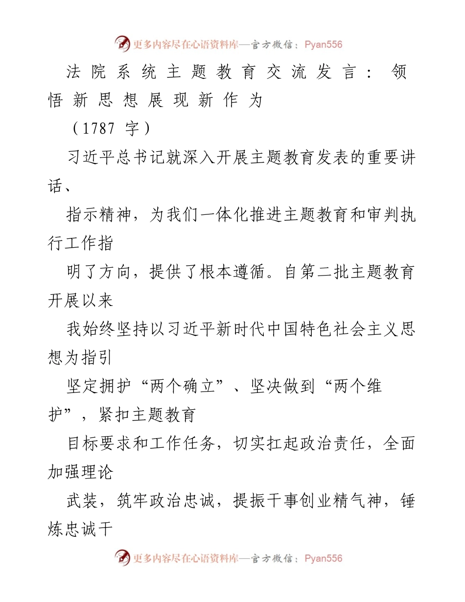 [发言] 法院系统主题教育交流 - 领悟新思想，展现新作为.docx_第1页