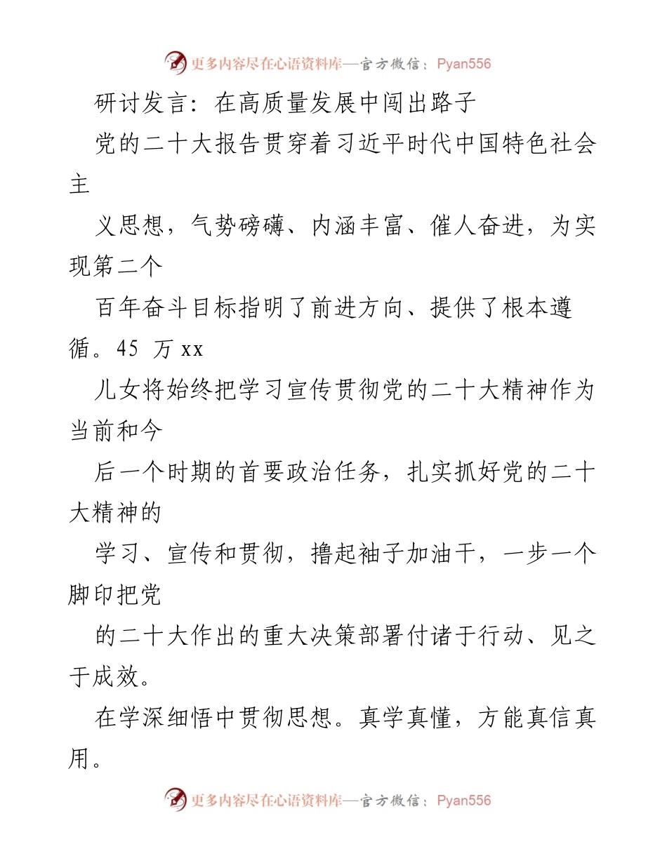 [发言] 研讨会 - 在高质量发展中闯出新路子.docx_第1页
