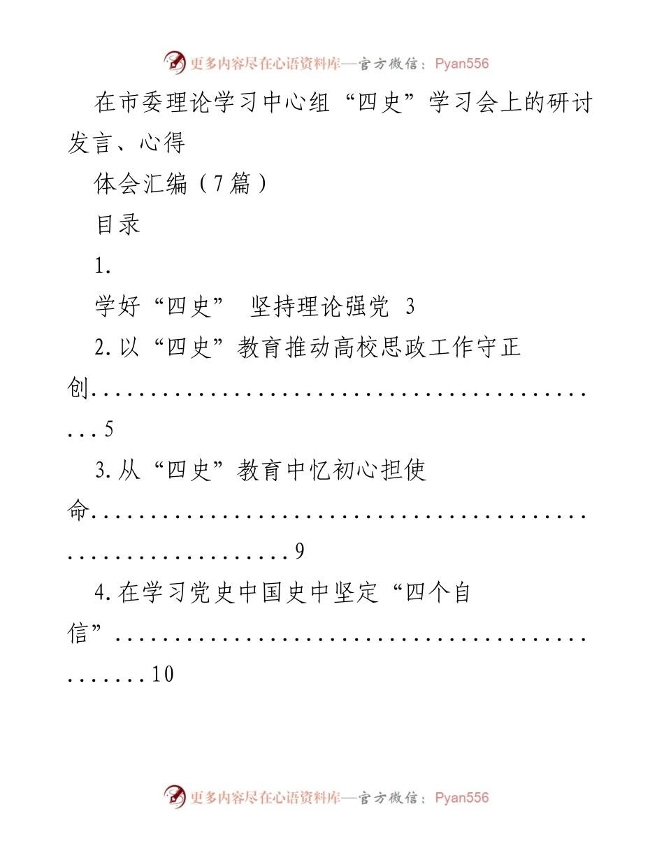 [发言] 理论学习中心组学习会 - 学好“四史”，坚定“四个自信”.docx_第1页