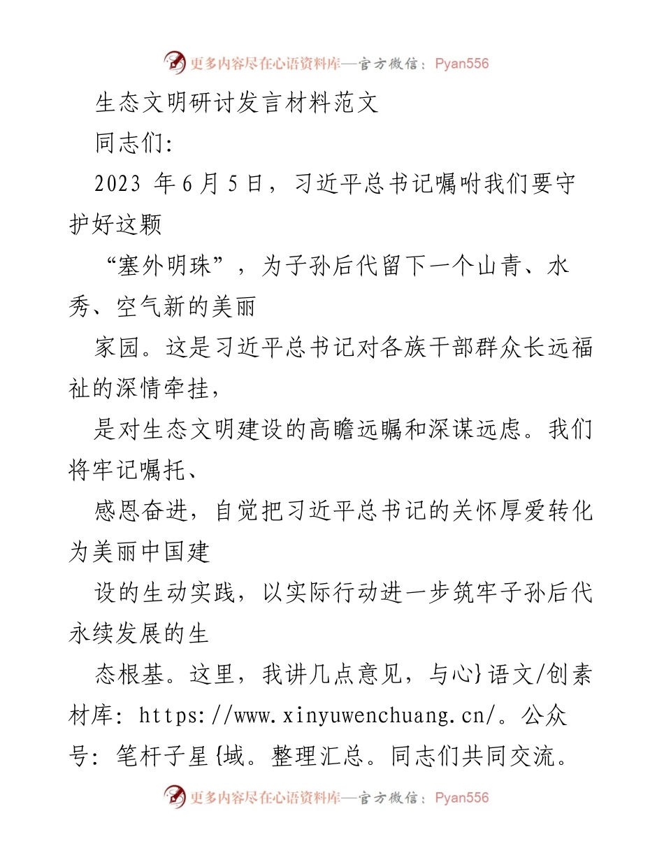 [发言] 生态文明研讨会 - 坚守生态文明建设，共筑美丽中国.docx_第1页