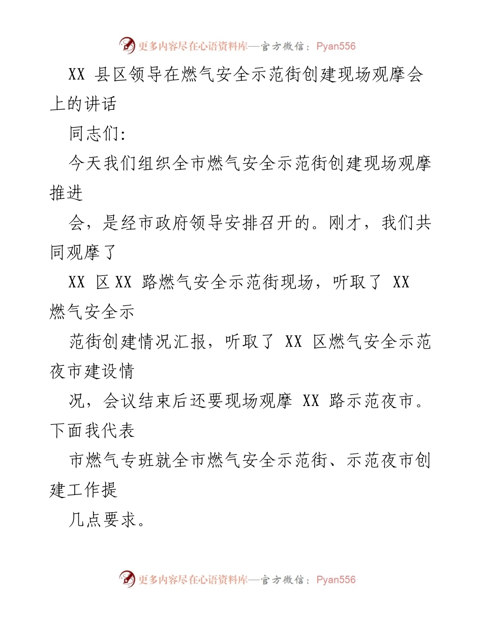 [发言] 燃气安全示范街创建现场观摩会 - 加强燃气安全示范街创建，确保居民安全使用燃气.docx_第1页