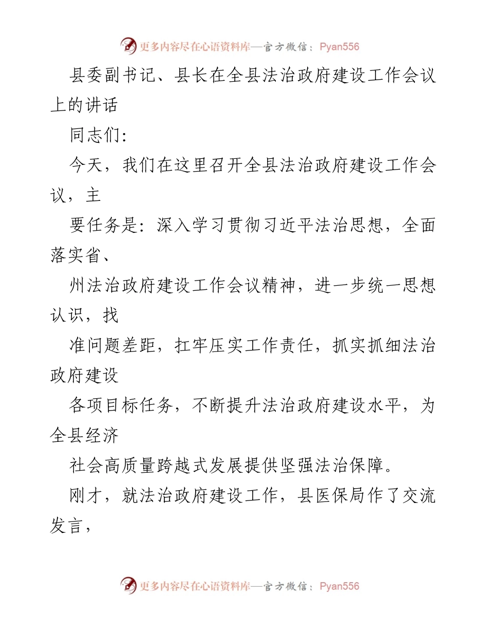 [发言] 法治政府建设工作会议 - 全县法治政府建设工作会议讲话.docx_第1页