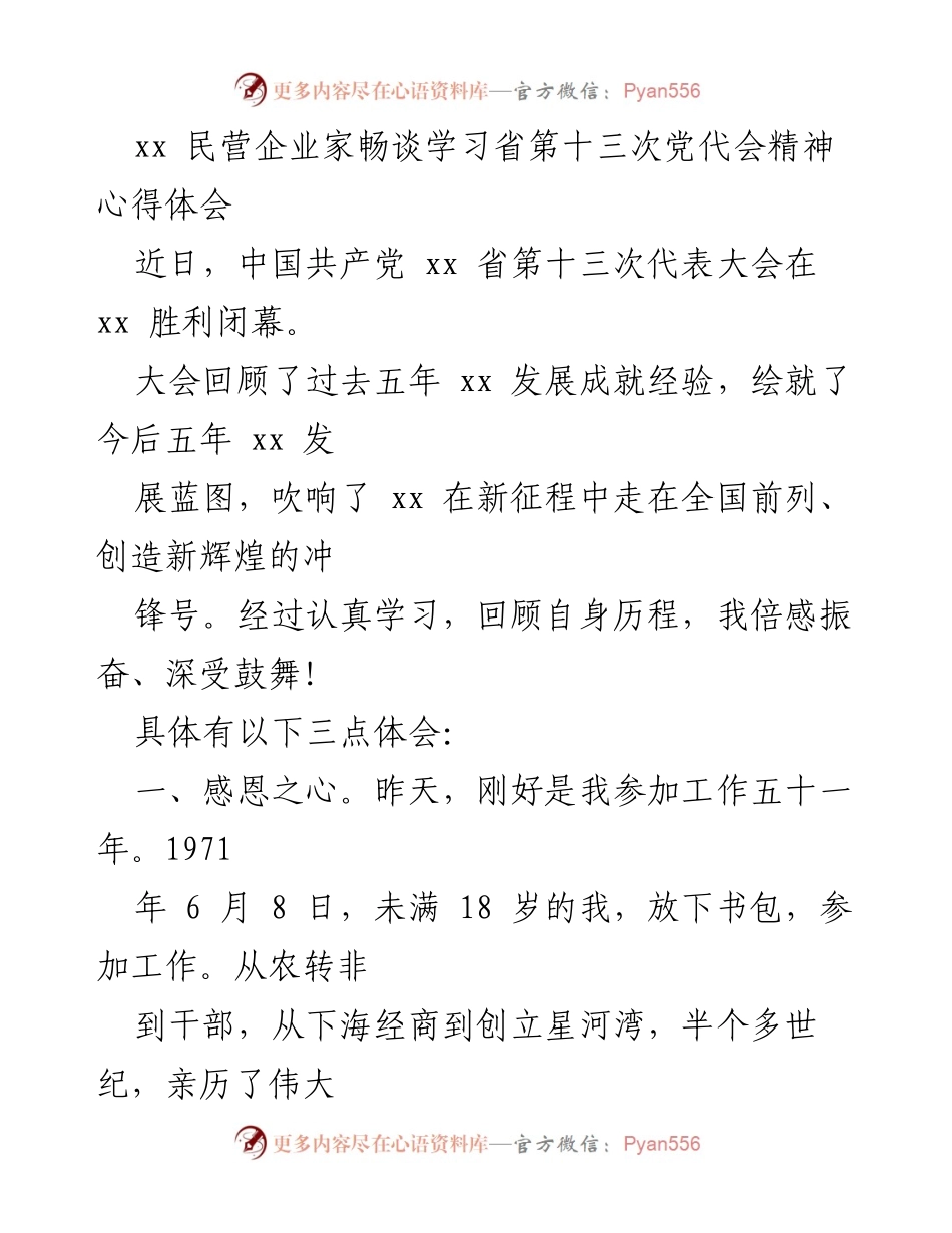 [发言] 民营企业家学习省第十三次党代会精神 - 民营企业家的感恩与担当：学习省第十三次党代会精神的心得体会.docx_第1页