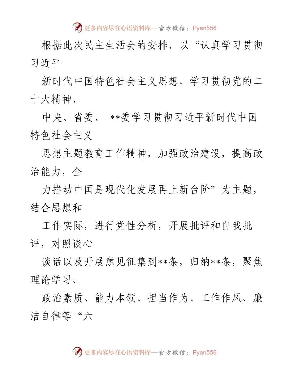 [发言] 民主生活会 - 深入开展批评与自我批评，推动党的建设整改落实.docx_第1页