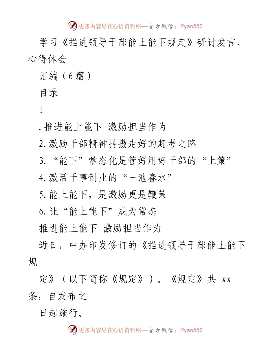 [发言] 研讨会 - 推进领导干部能上能下的制度创新与实践探索.docx_第1页