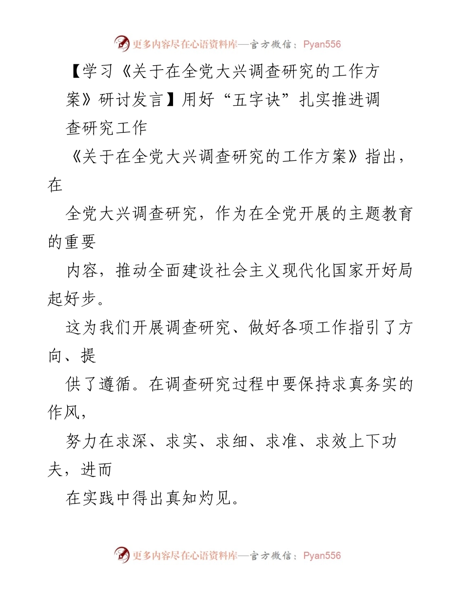 [发言] 研讨会 - 用好“五字诀”扎实推进全党调查研究工作.docx_第1页