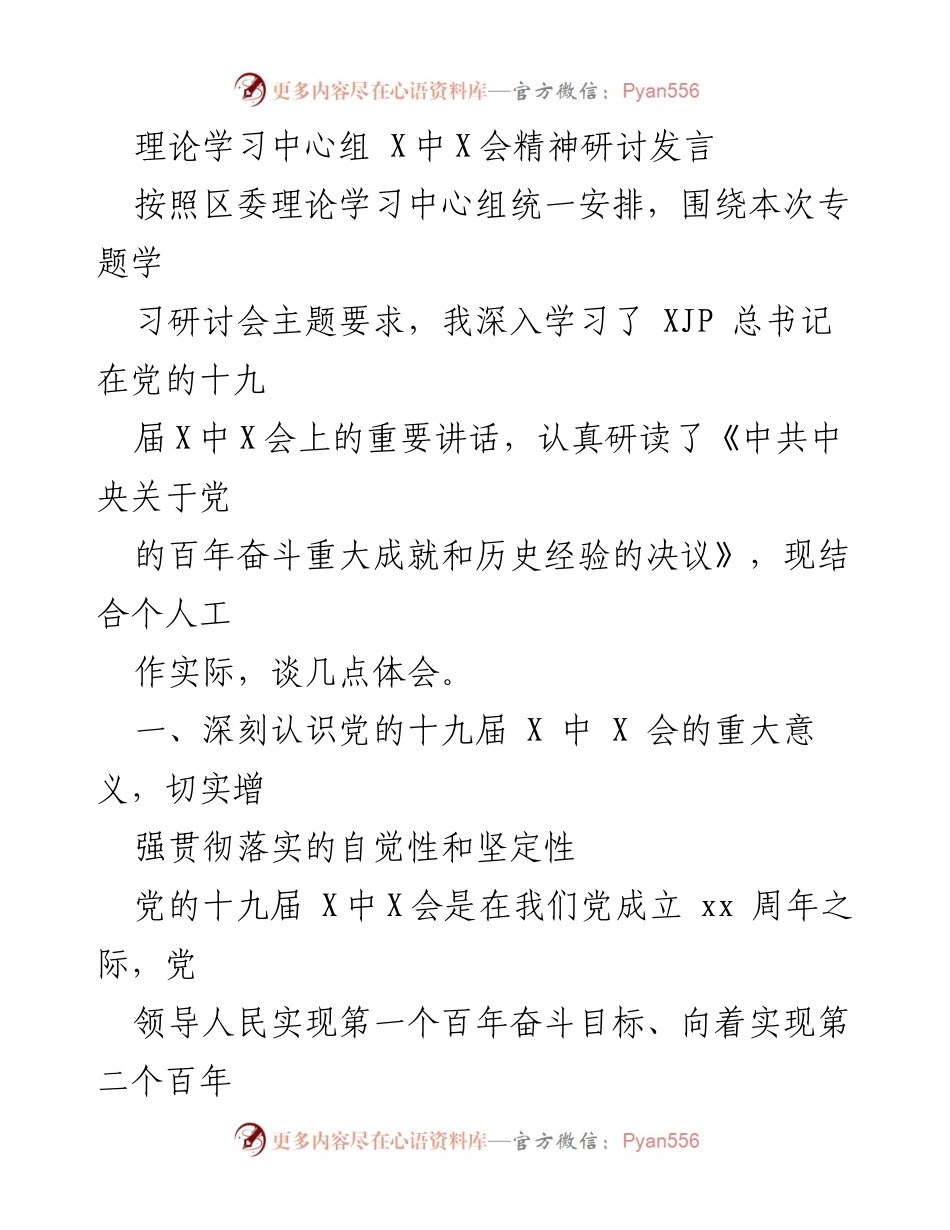 [发言] 理论学习中心组 - 深入学习党的十九届X中X会精神的体会与实践.docx_第1页