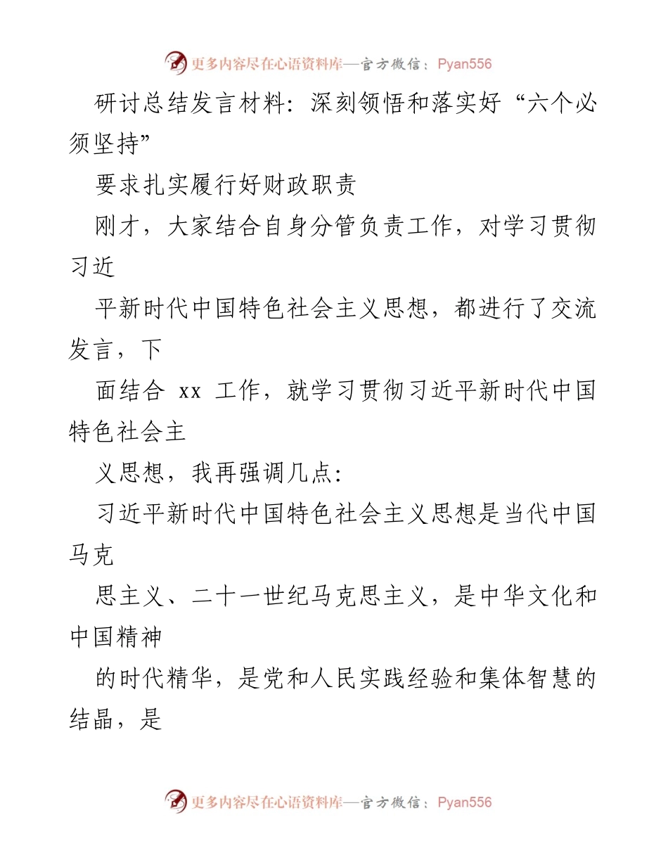 [发言] 研讨会 - 深刻领悟“六个必须坚持”与财政职责的落实.docx_第1页