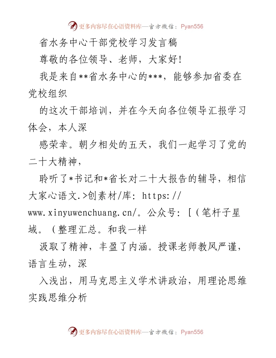 [发言] 省水务中心干部党校学习 - 深入学习党的二十大精神，推动水务绿色发展.docx_第1页